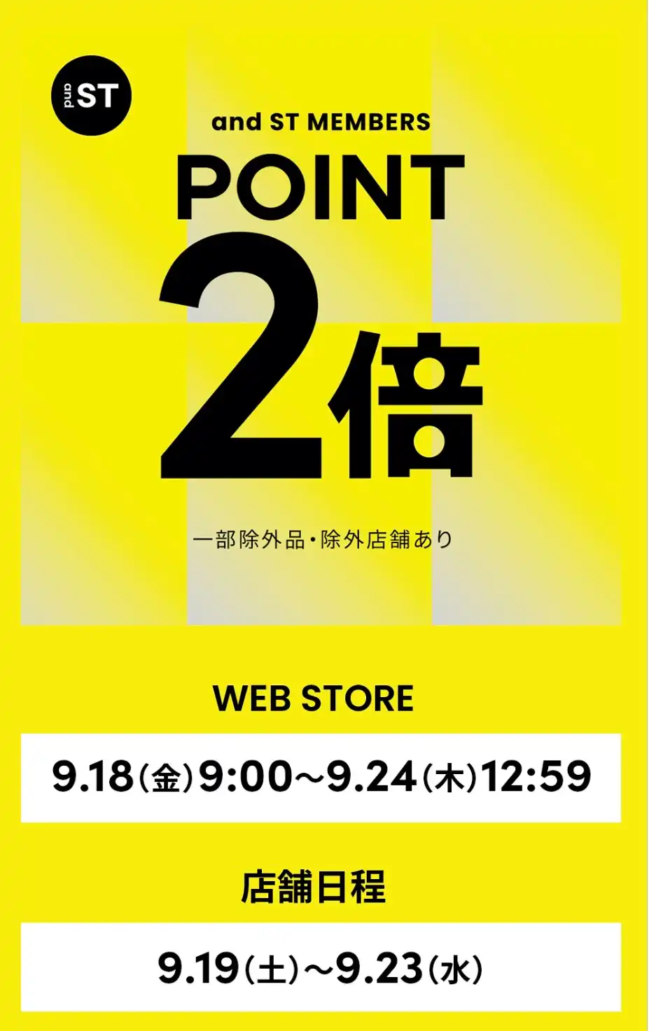 and STポイント2倍