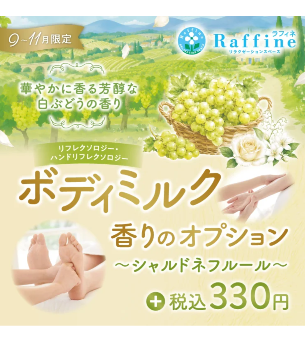 期間限定オプション　シャルドネフルールの香り
