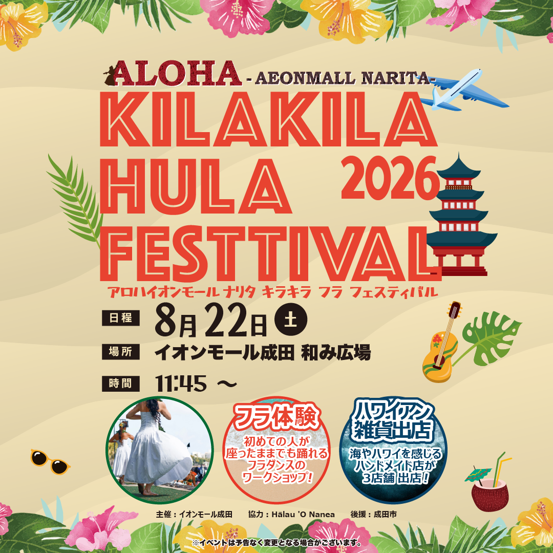ALOHA in AEONMALL NARITA  -Kilakila Hula Festival