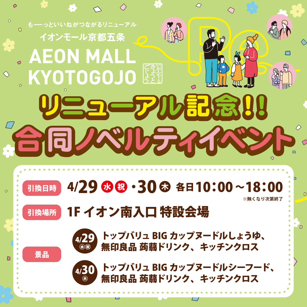 リニューアル記念！合同ノベルティイベント！