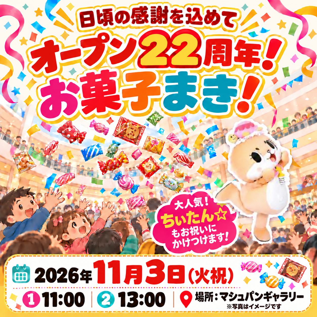 日頃の感謝を込めて　オープン22周年　お菓子まきイベント！