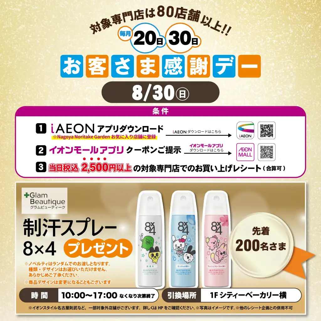 8月30日(日)感謝デー ノベルティプレゼント