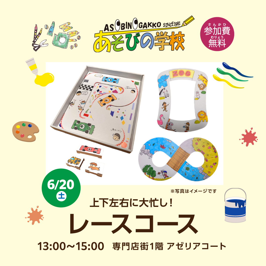 あそびの学校 『上下左右に大忙し！レースコース』