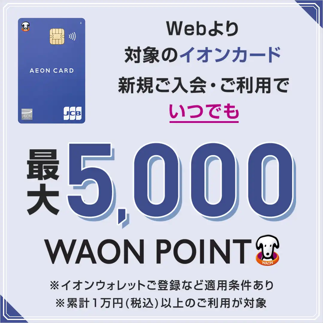 Webより対象のイオンカード新規ご入会・ご利用でいつでも最大5,000WAON POINT