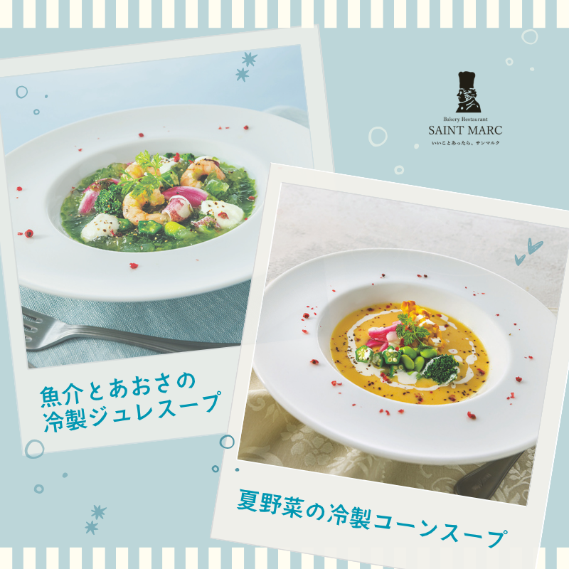 ☆冷製メニューのご紹介☆