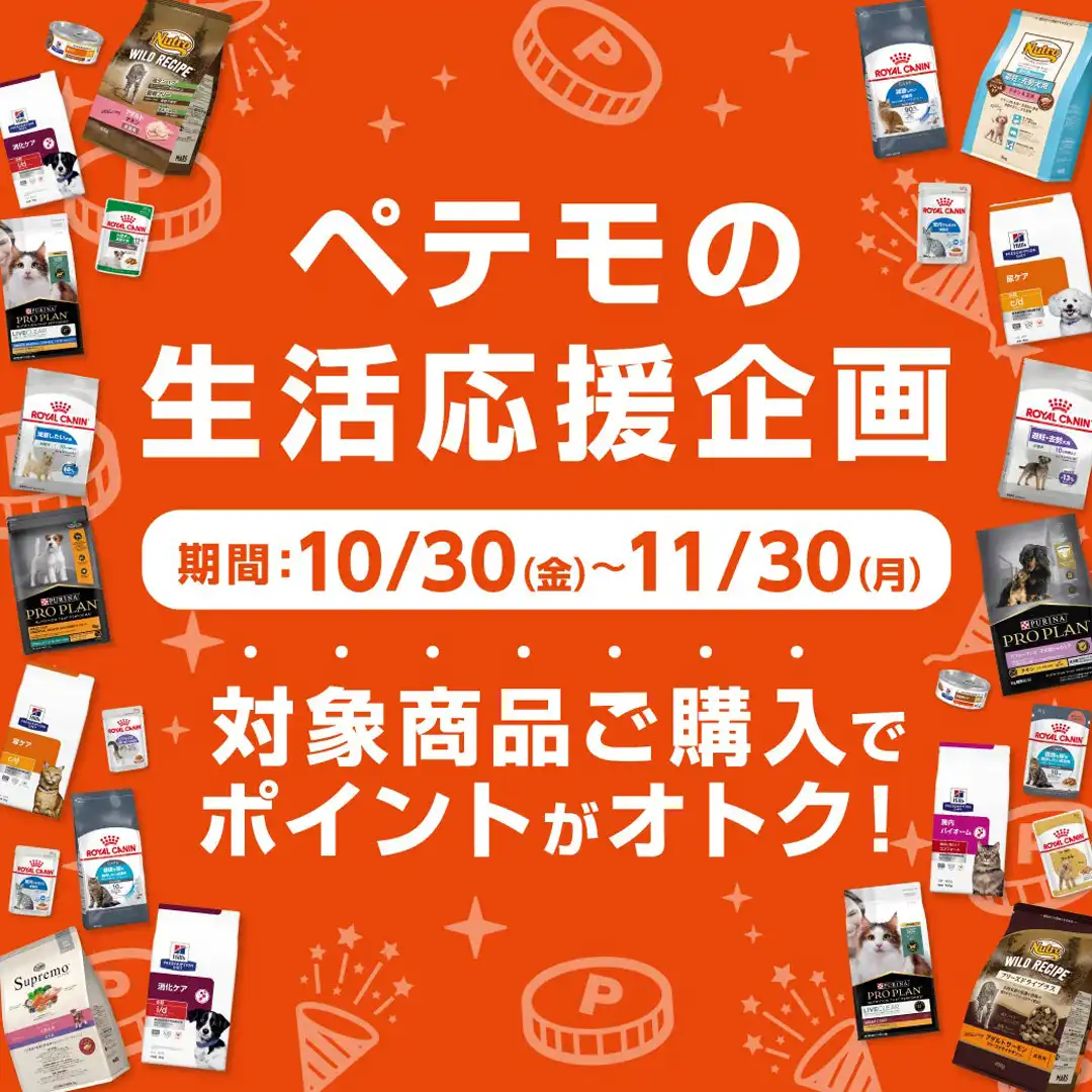 ペテモの生活応援企画開催!
