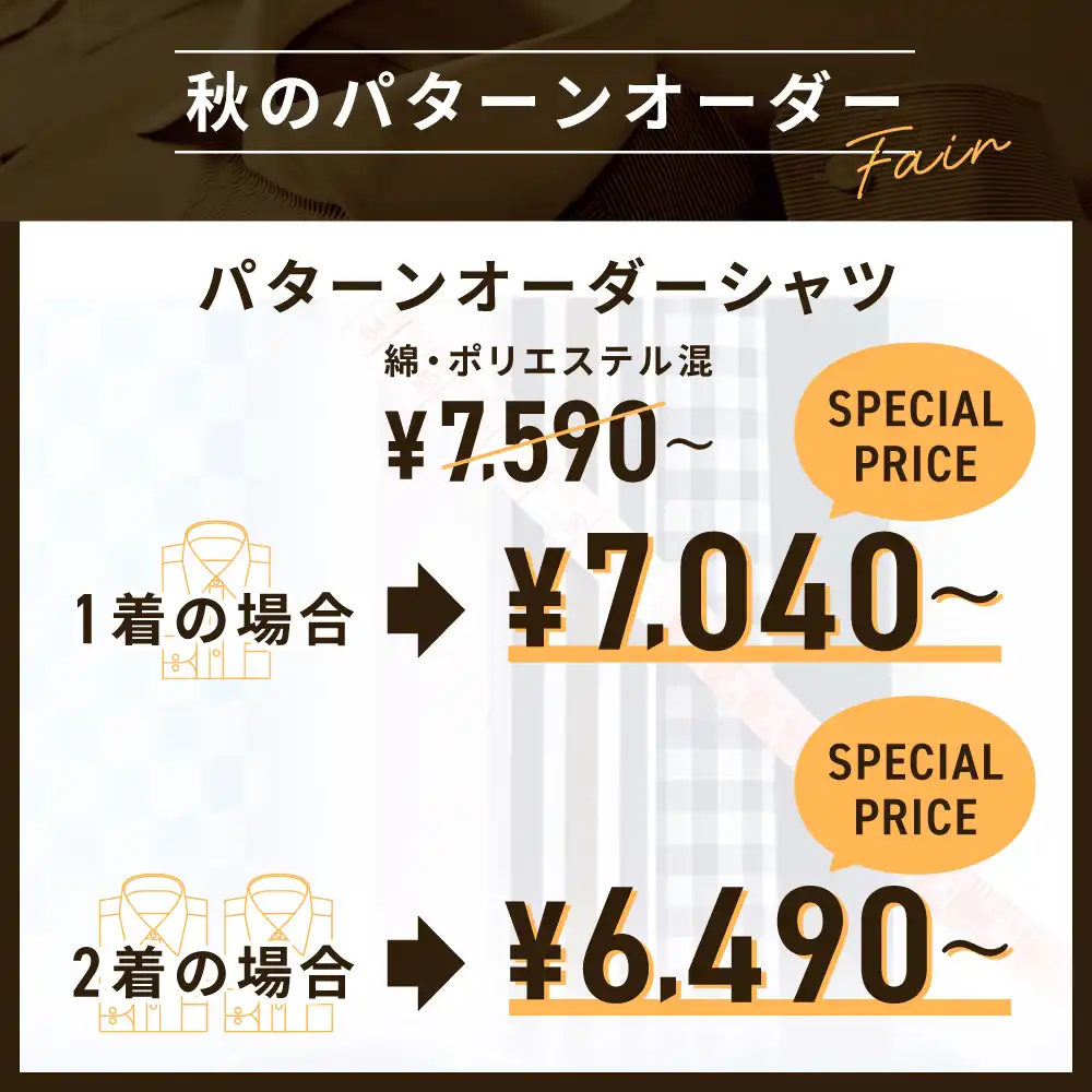 秋のパターンオーダーフェア♪