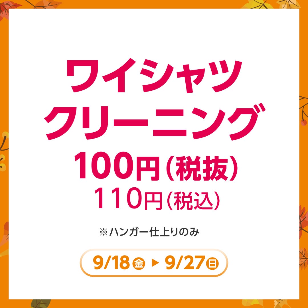 秋休みセール_シキボウクリーニング
