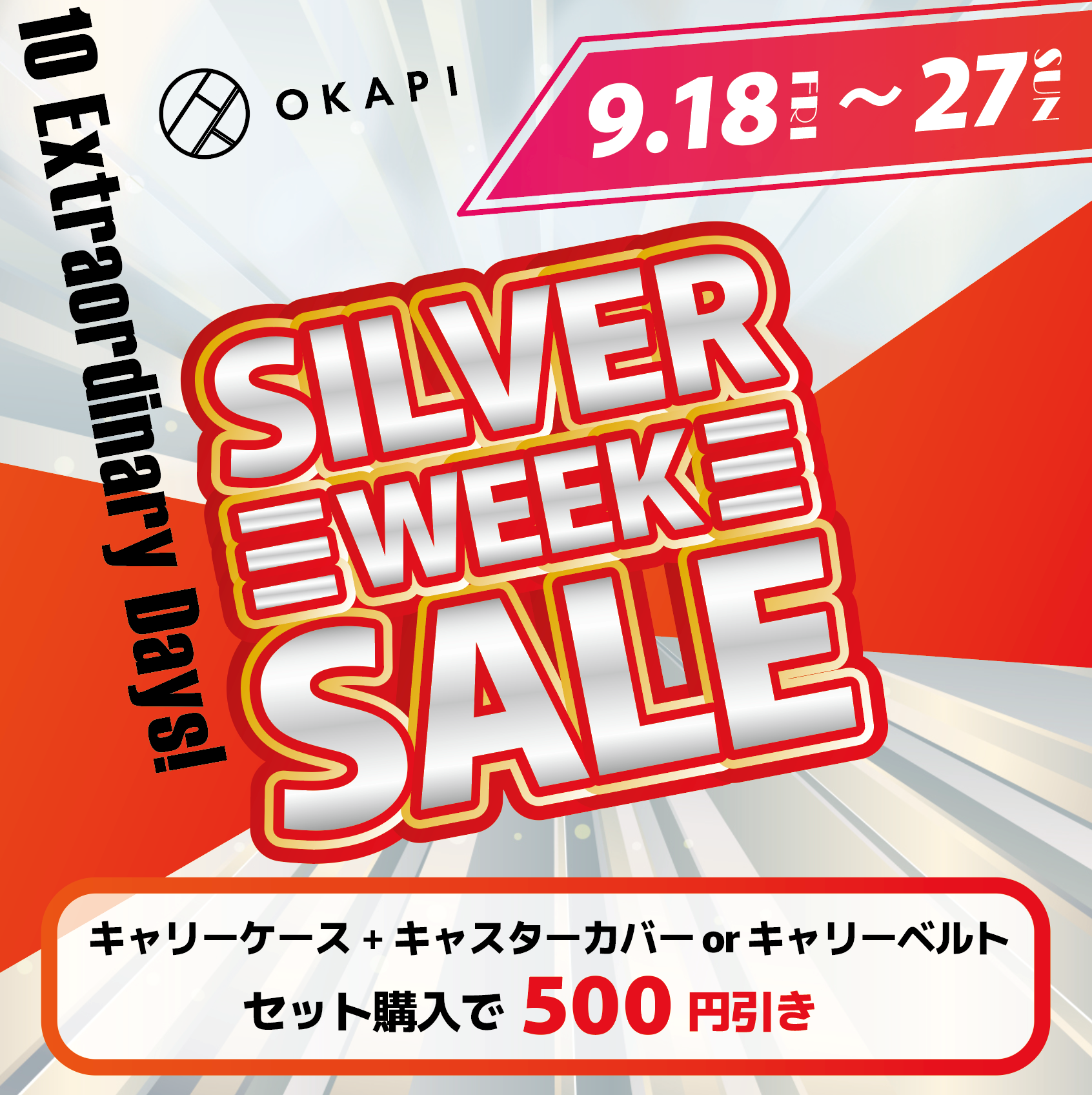 シルバーウィークSALE