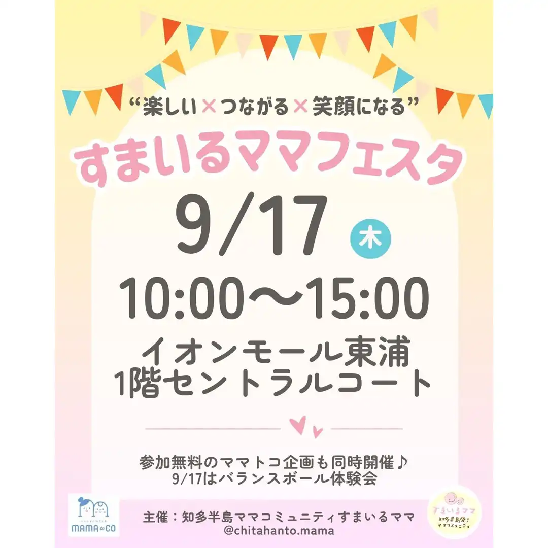 すまいるママフェスタ［9月17日（木）］