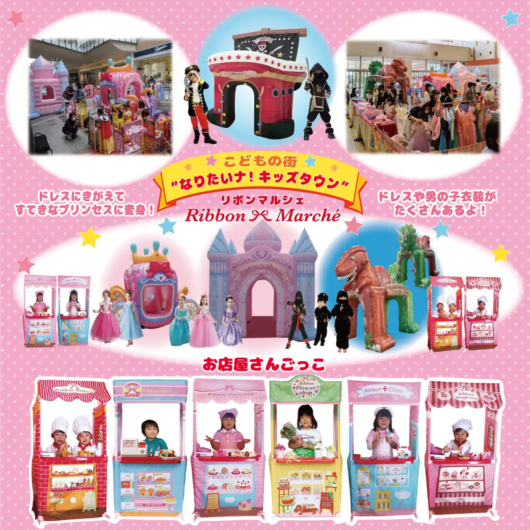 こどもの街　なりたいナ！キッズタウン