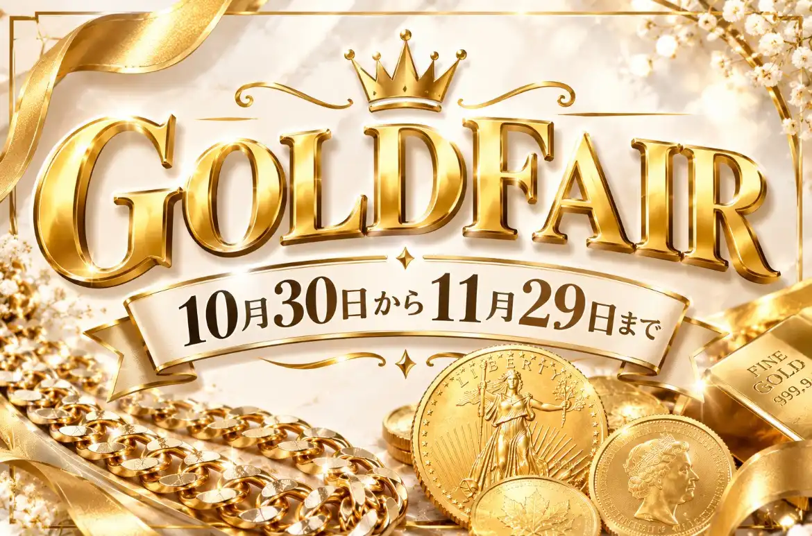 GOLD FAIR開催中！