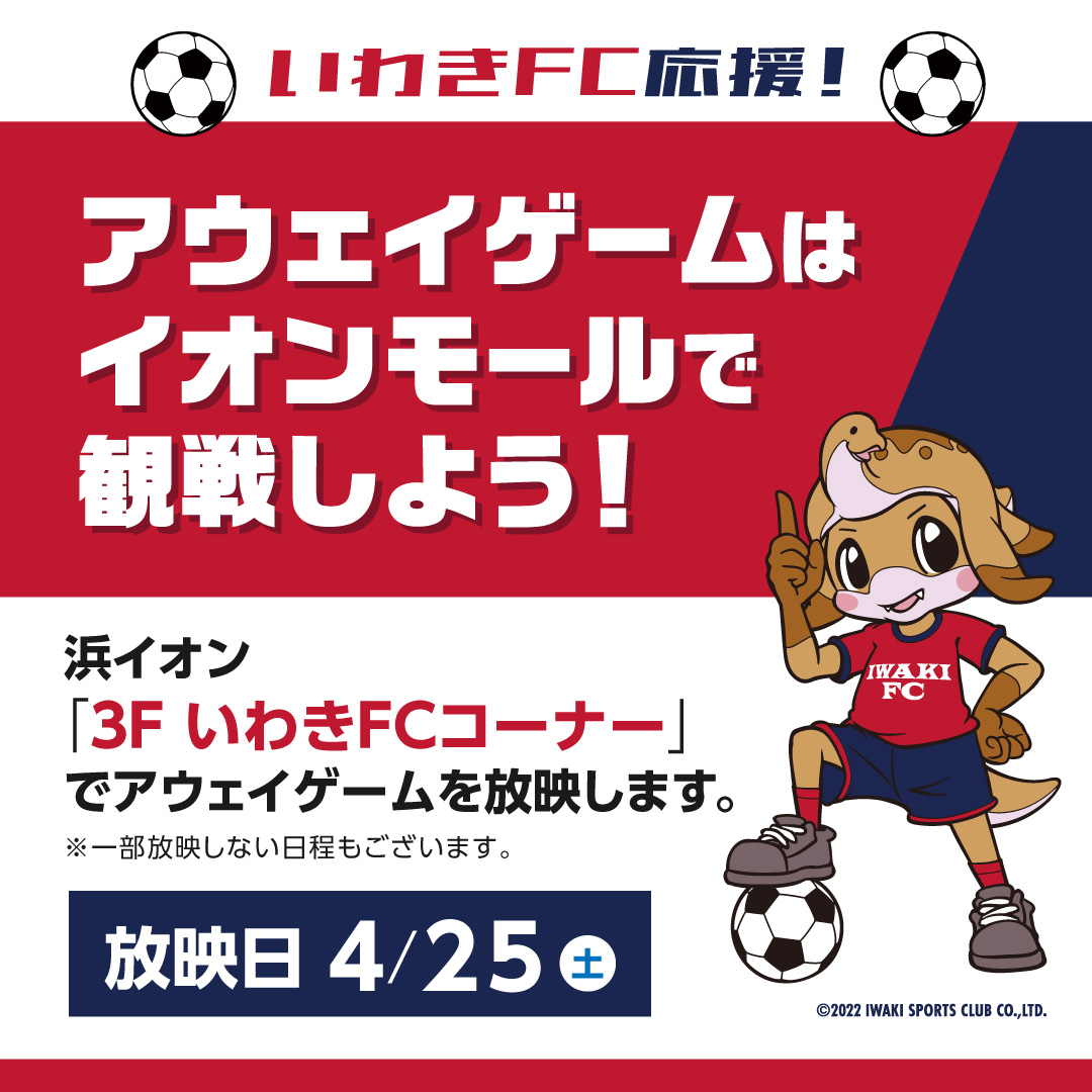 いわきFC応援！アウェイゲームはイオンモールで観戦しよう！