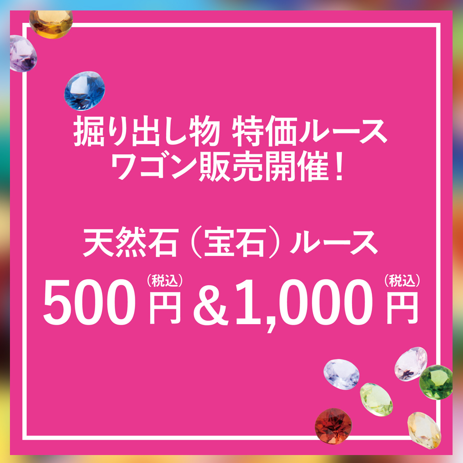 天然石（宝石）ルース　500円（税込）1000円（税込）