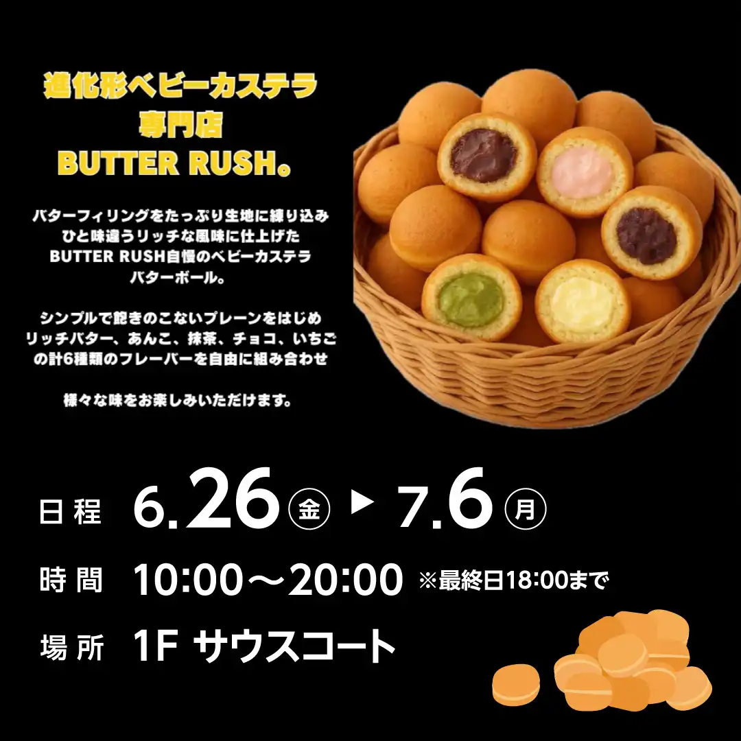 進化系ベビーカステラ専門店　BUTTER RUSH