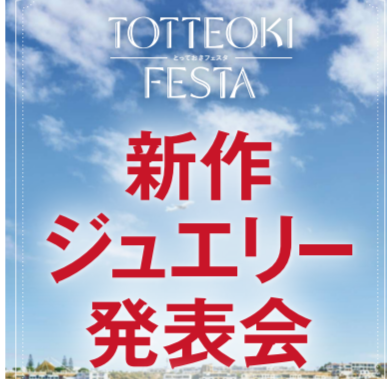 ～新作ジュエリーフェア開催～