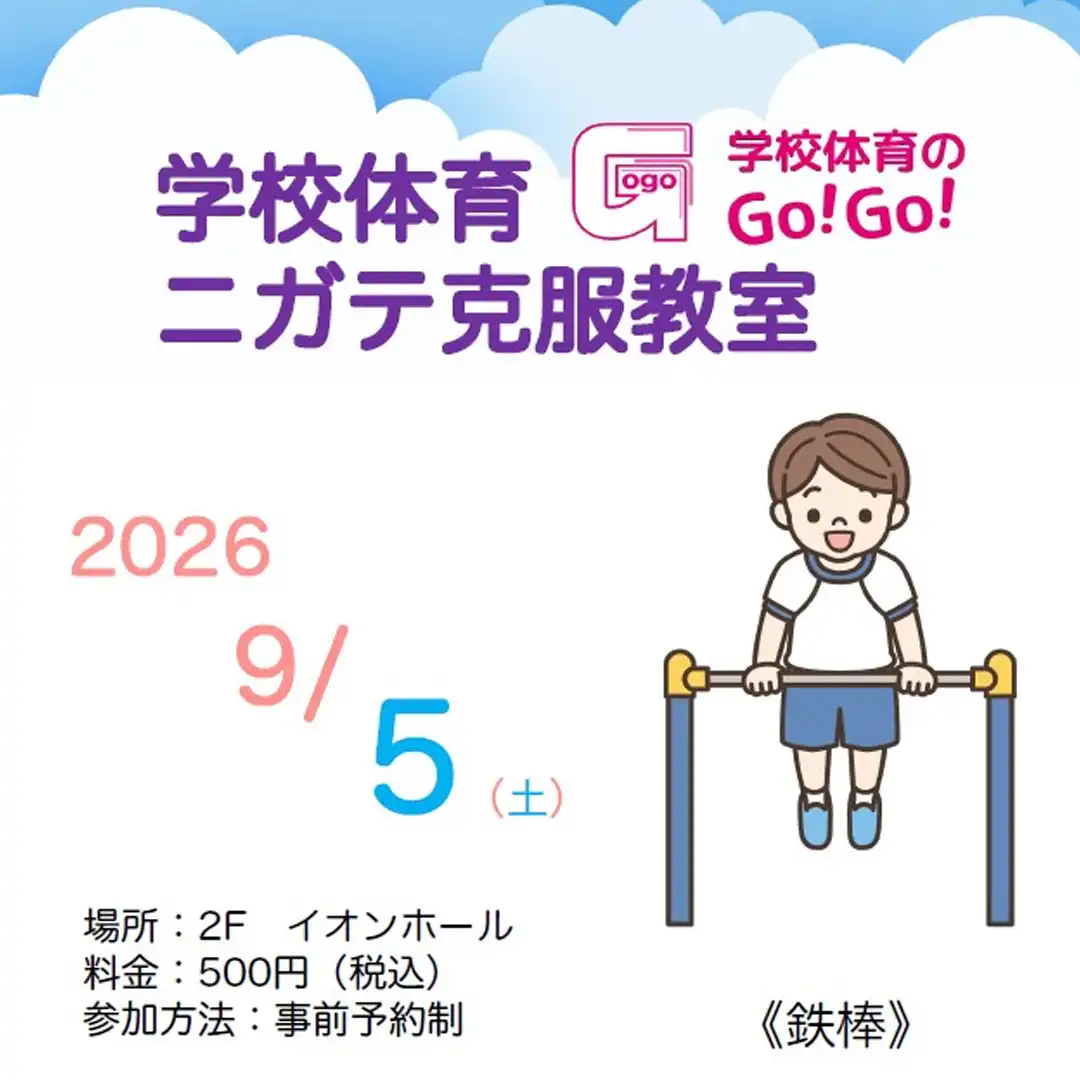 全国のイオンモールで大好評!! ★学校体育ニガテ克服教室★