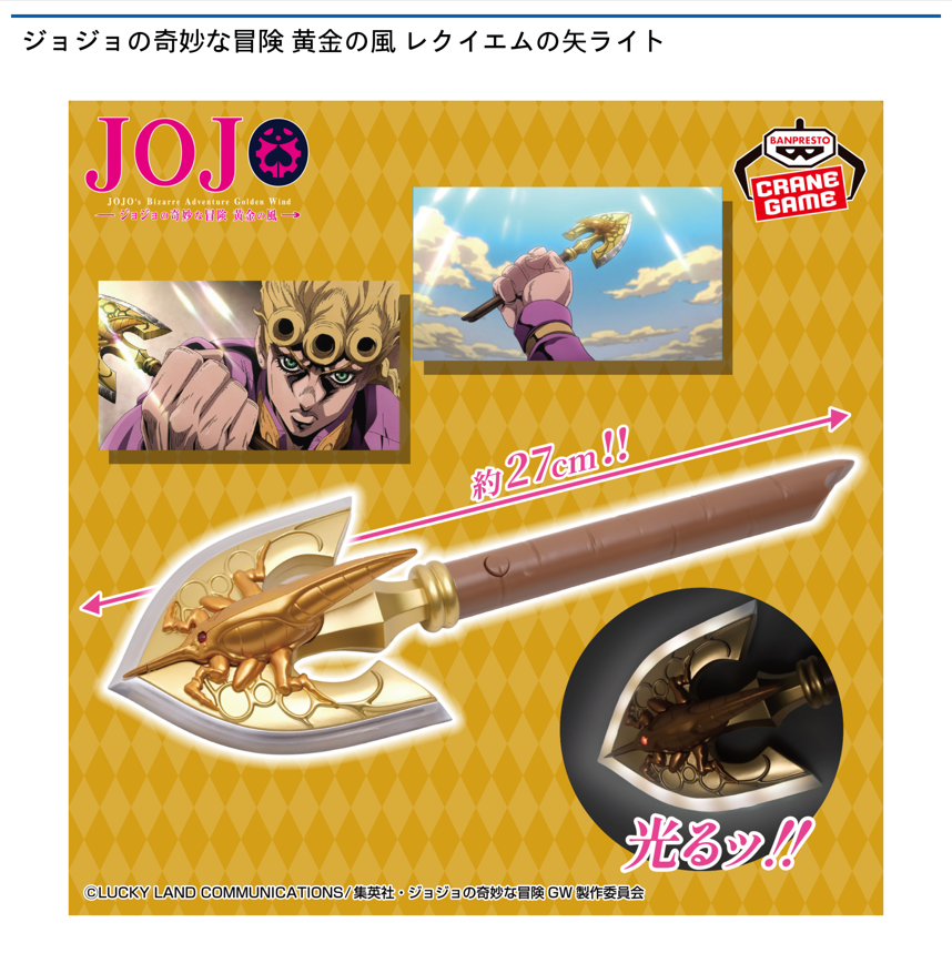 ジョジョの奇妙な冒険 黄金の風 レクイエムの矢ライト | レクイエムの