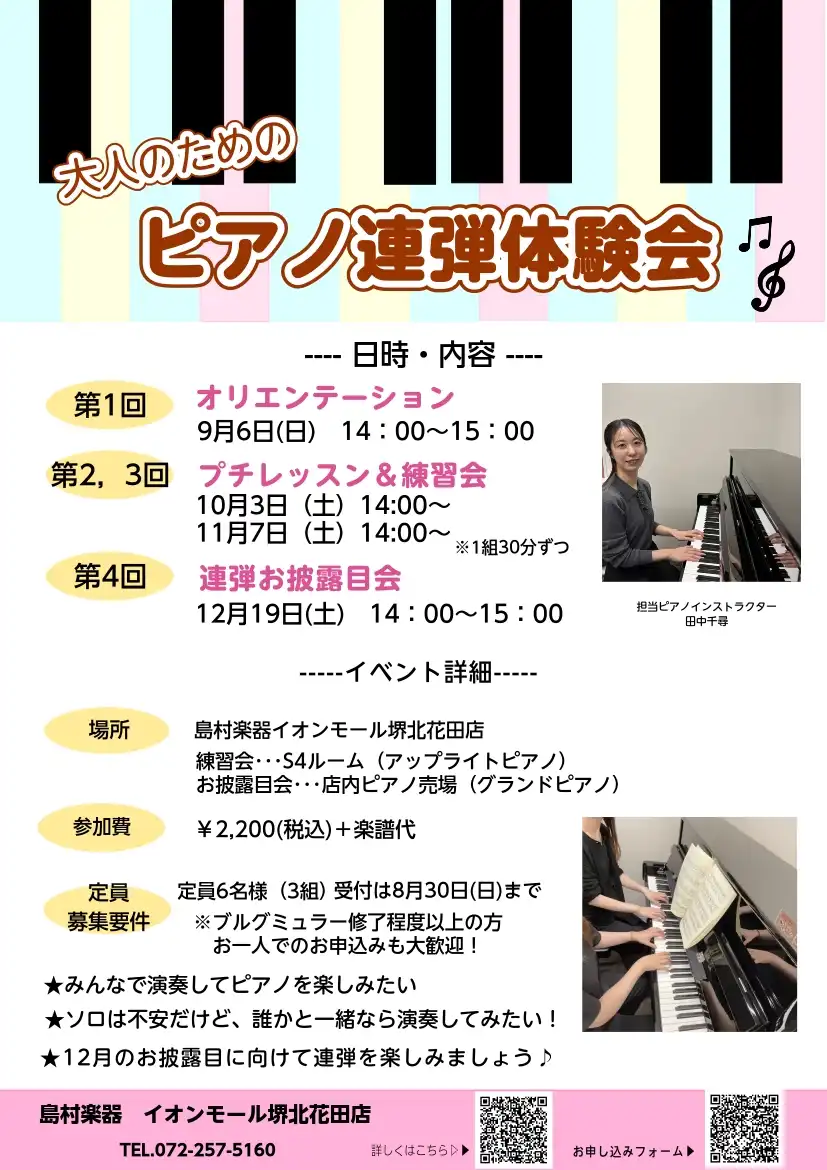 【島村楽器】ピアノ連弾体験会開催!参加者募集中♪