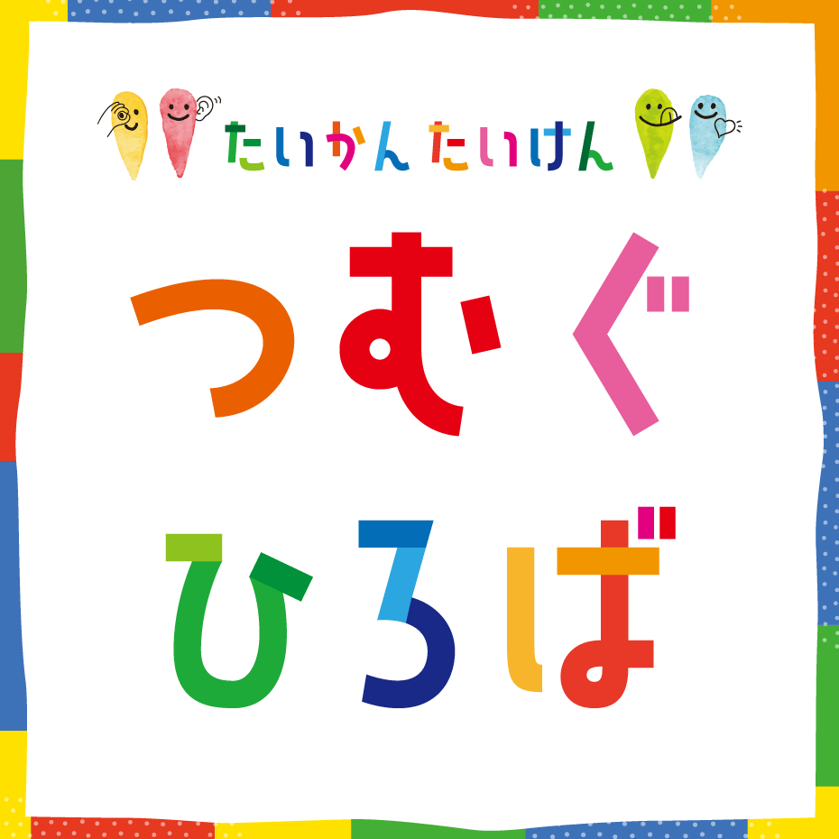 つむぐひろば（臨時駐車場隣）行き方のご案内