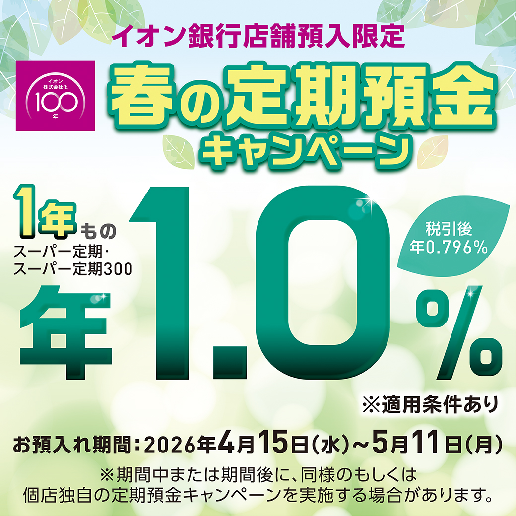 イオン銀行　春の定期預金キャンペーン