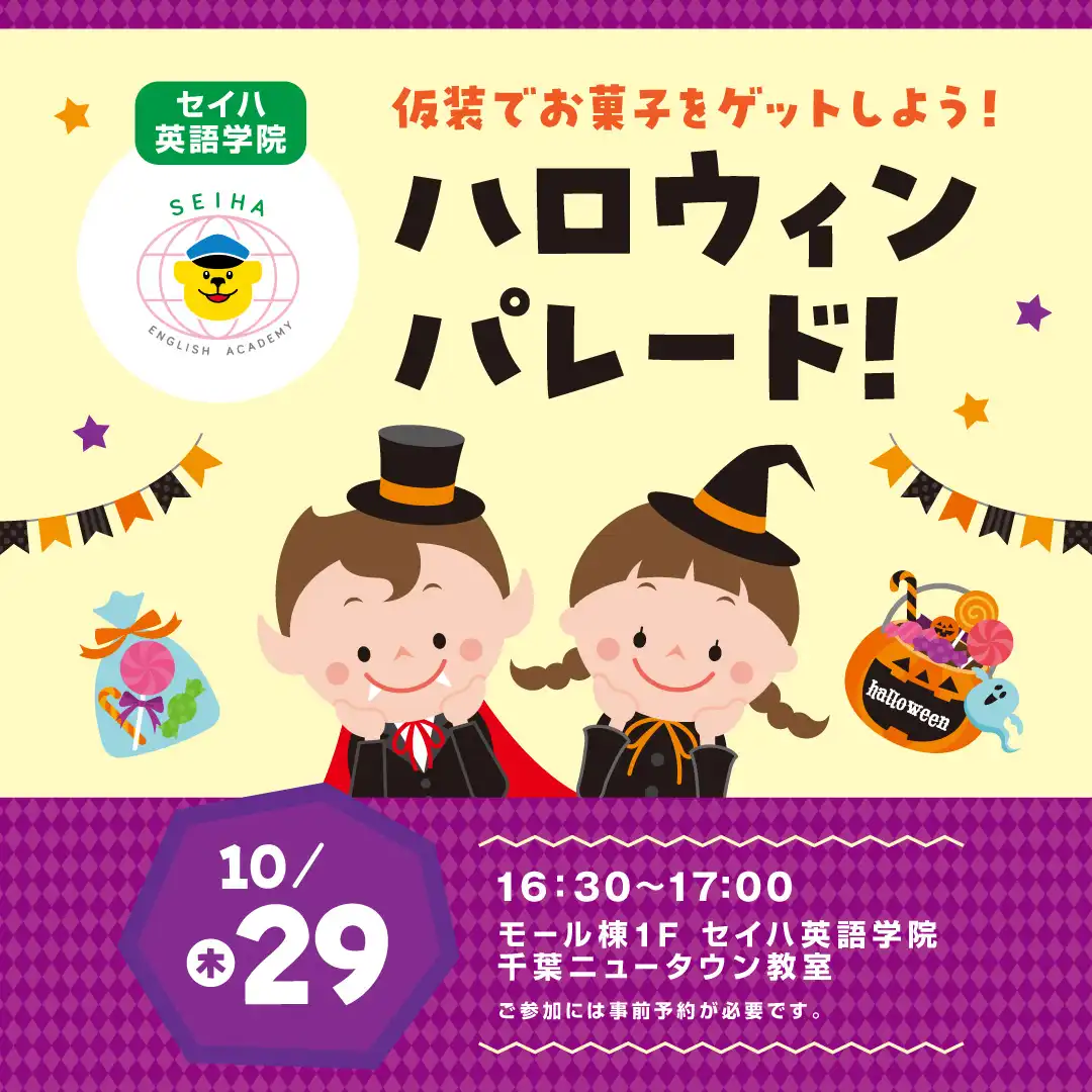 仮装でお菓子をゲットしよう！ セイハ英語学院　ハロウィンパレード！