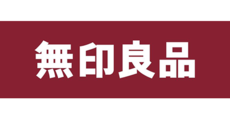 春日部_テナント_無印良品