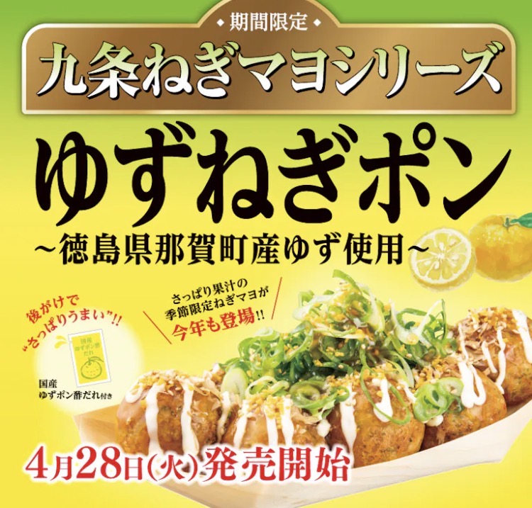 【大人気九条ねぎマヨシリーズ】4月28日（火）発売！