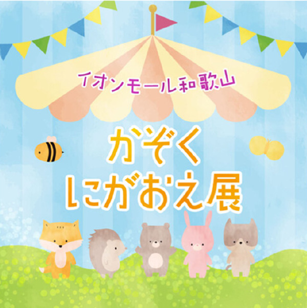 かぞくにがおえ展