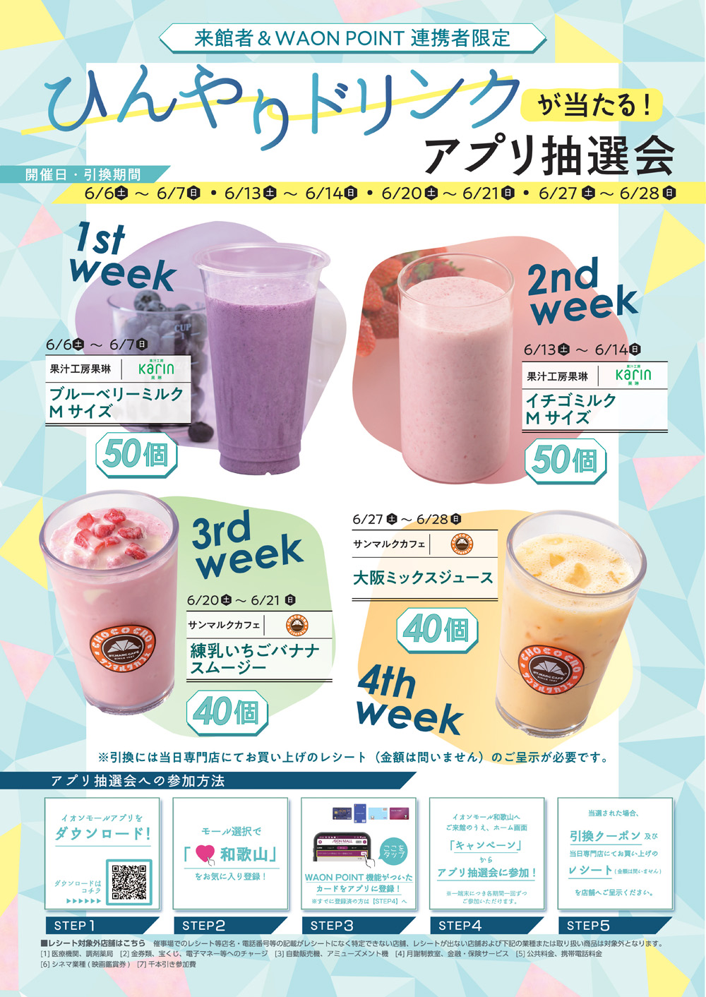 イベント｜来館者＆WAON POINT連携者限定 ひんやりドリンクが当たる