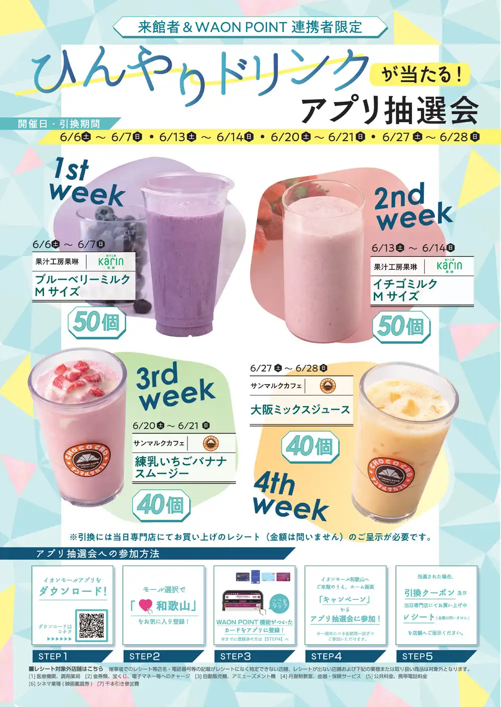 来館者＆WAON POINT連携者限定　ひんやりドリンクが当たる！アプリ抽選会