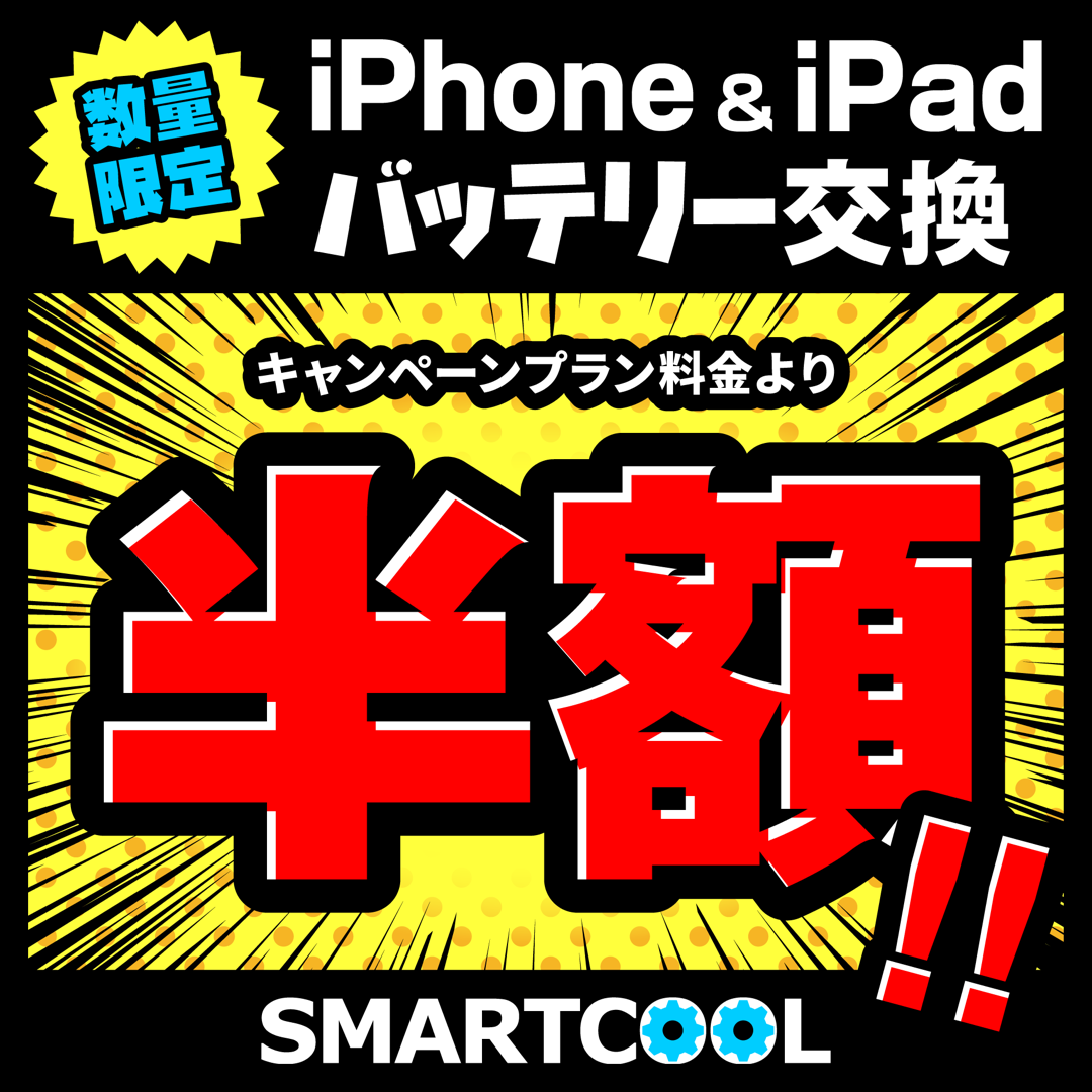 数量限定 5月23日(土)~5月31日(日)までiPhone&iPadバッテリー交換コミコミプラン半額キャンペーン!!