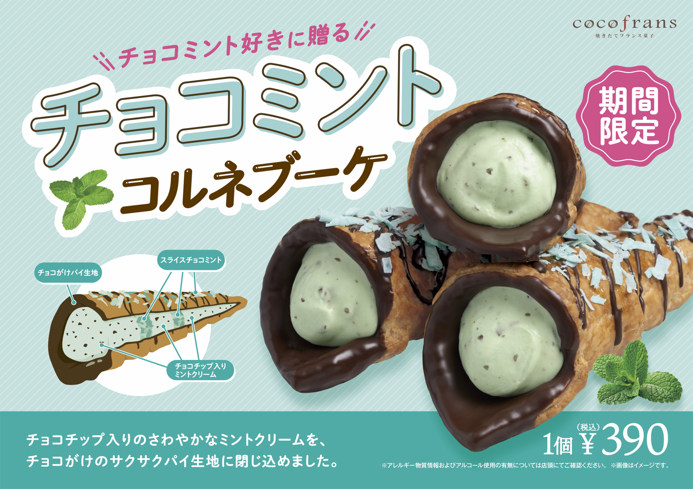 ココフラン◆期間限定 コルネブーケ『チョコミント』
