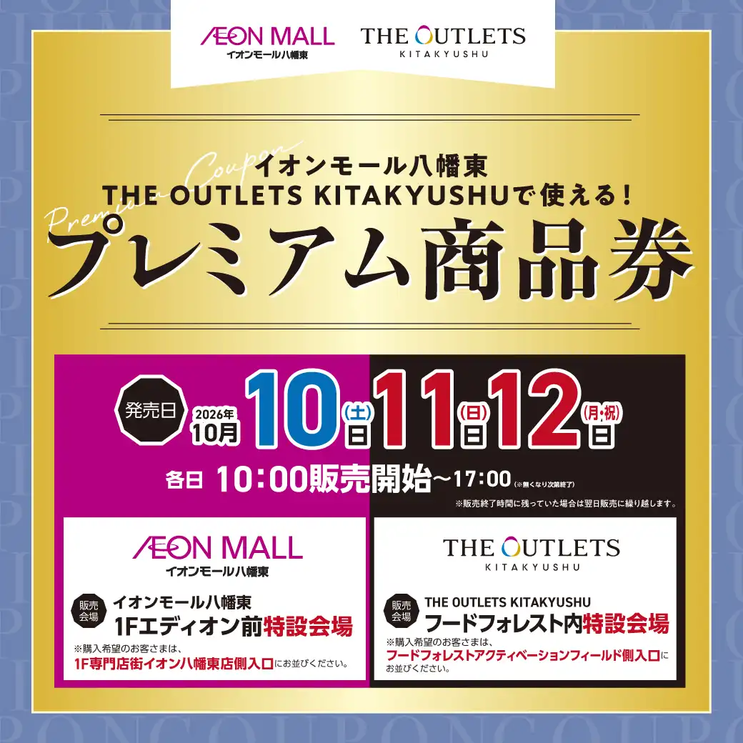 イオンモール八幡東・THE OUTLETS KITAKYUSHUで使える！プレミアム商品券