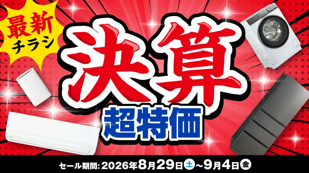 決算超特価！見逃せないスペシャルweekも！