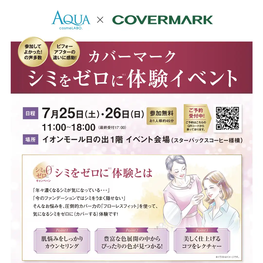 アクアコスメラボ×COVERMARK　シミをゼロに体験イベント