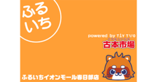 春日部_テナント_ふるいち