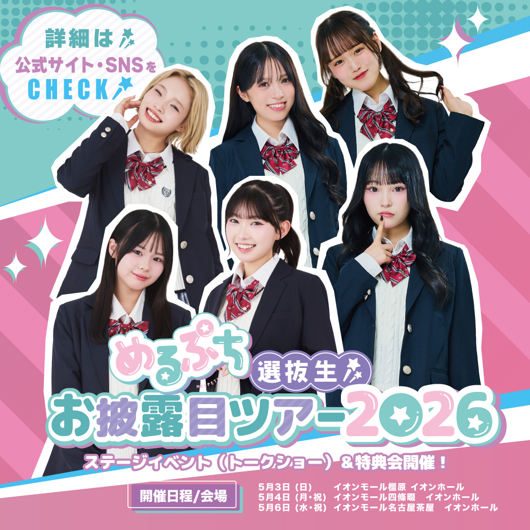 めるぷち 選抜生お披露目ツアー2026 イオンホール編