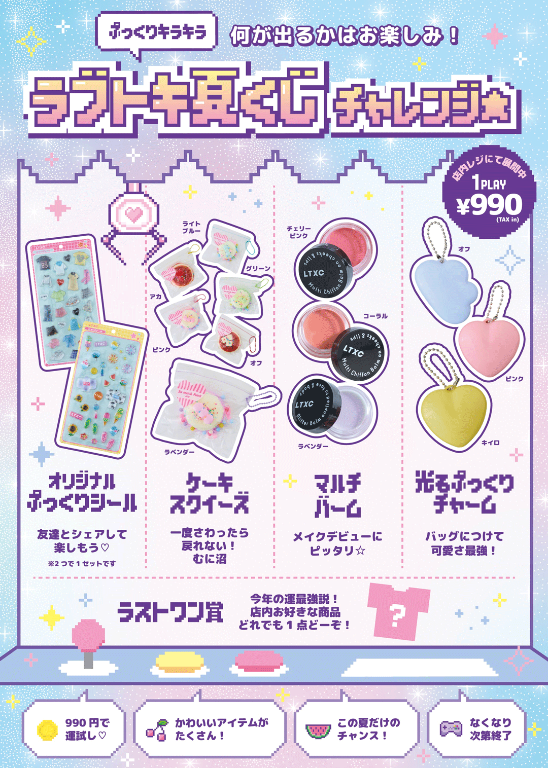 ラブトキ限定！！夏くじチャレンジ！