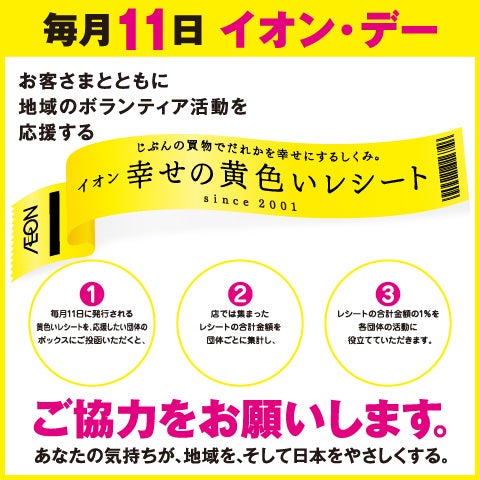 黄色いレシートキャンペーン