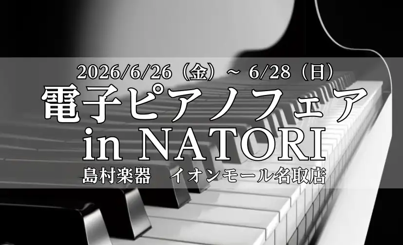 電子ピアノフェア in NATORI