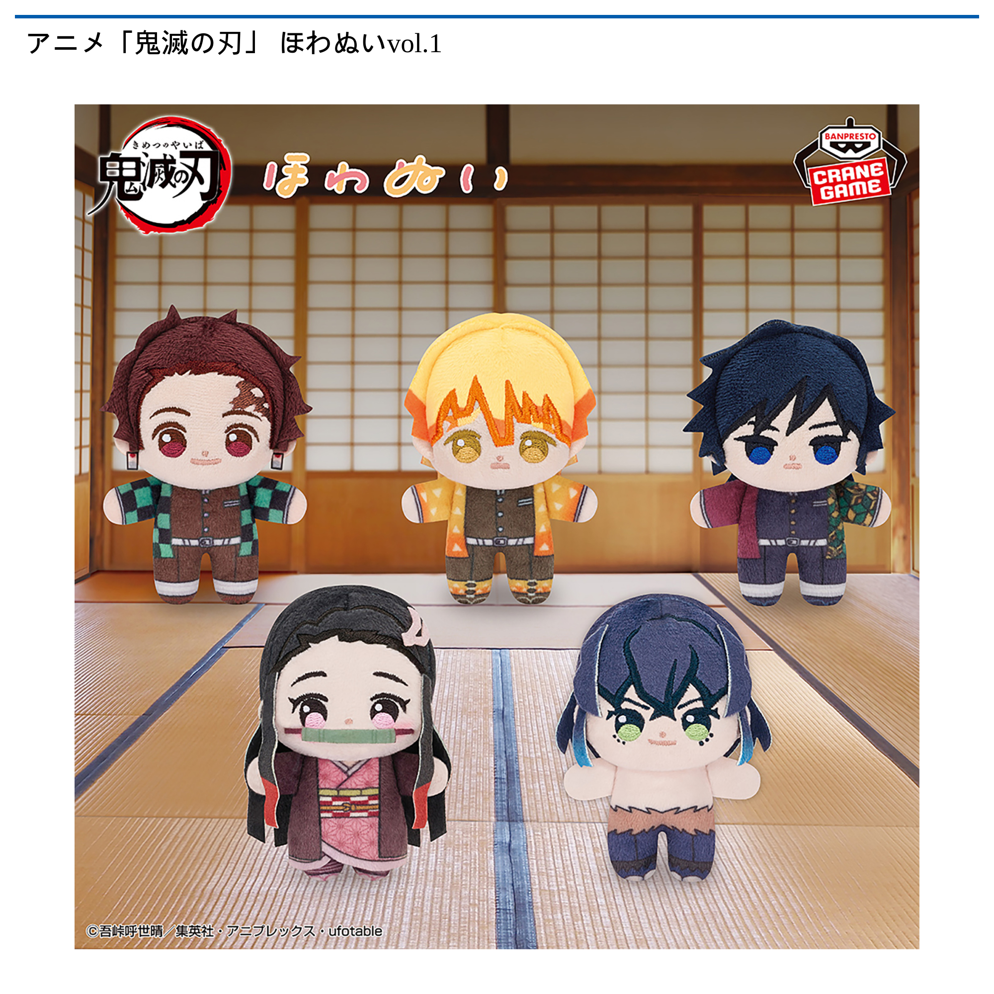 アニメ「鬼滅の刃」ほわぬいVol1