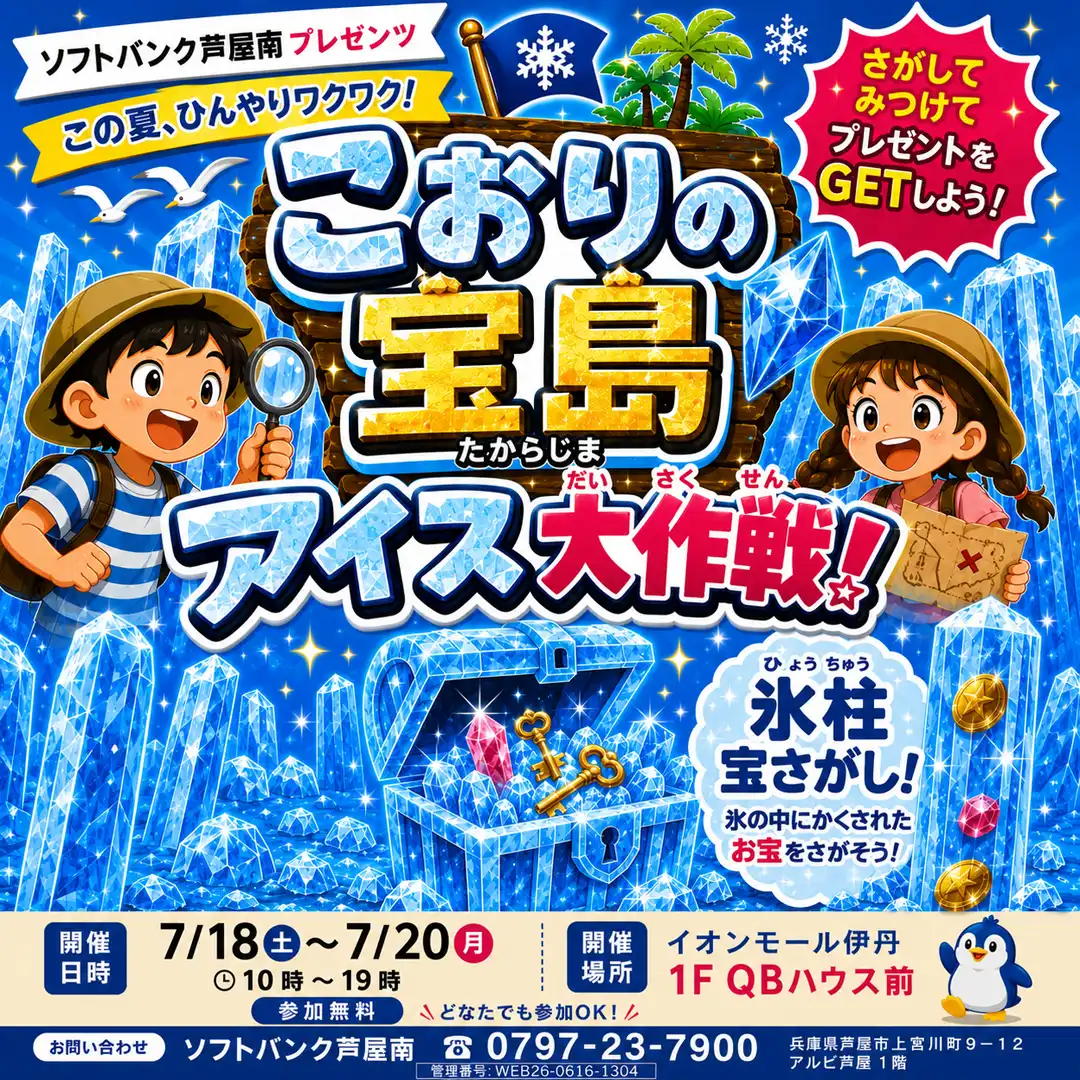 こおりの宝島　アイス大作戦！