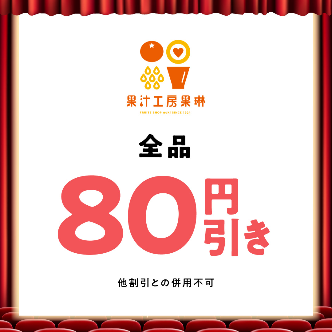 全品80円引き