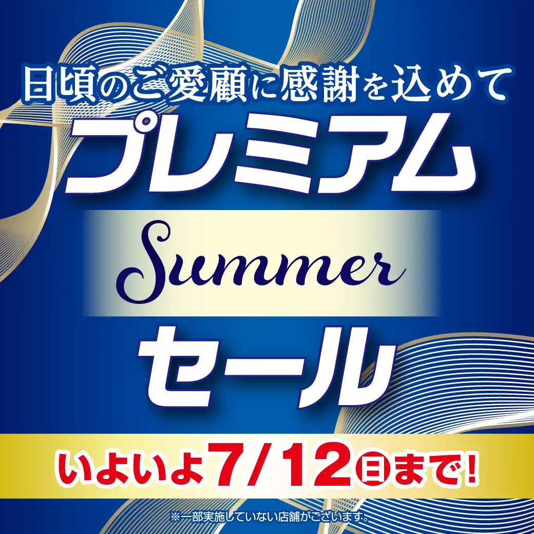 プレミアムSummerセール いよいよ7/12（日）まで！