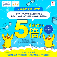 メガネの愛眼 ｄポイントキャンペーン