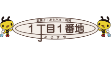 1丁目1番地