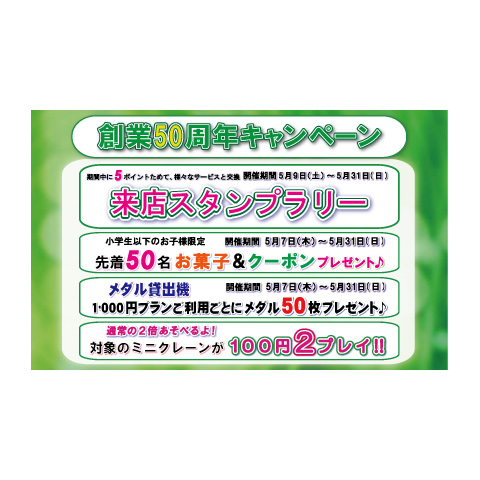 創業50周年キャンペーン