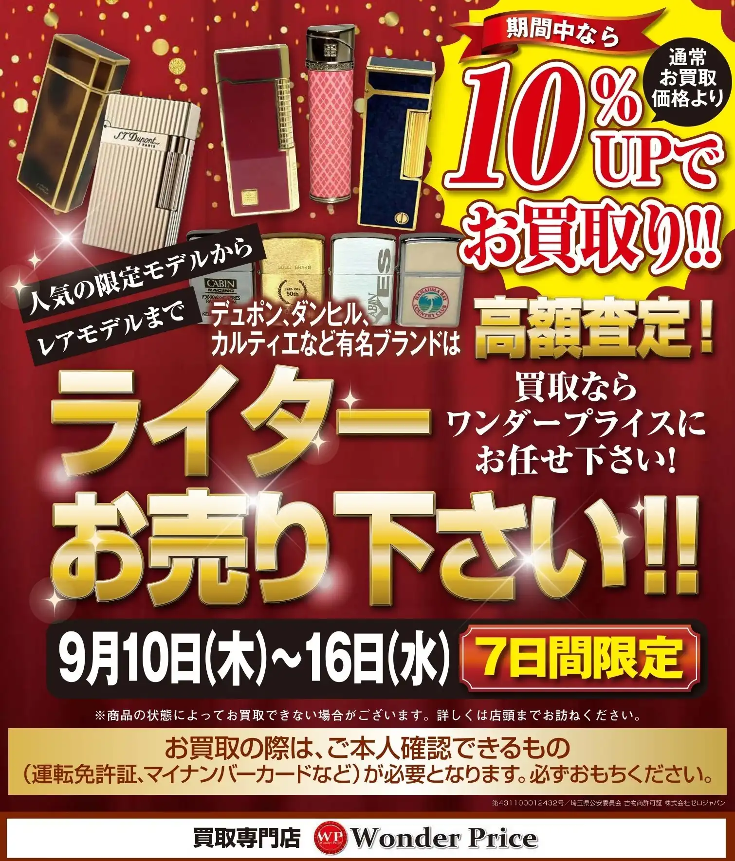 9月10日～16日まで有名ライター買取強化キャンペーン