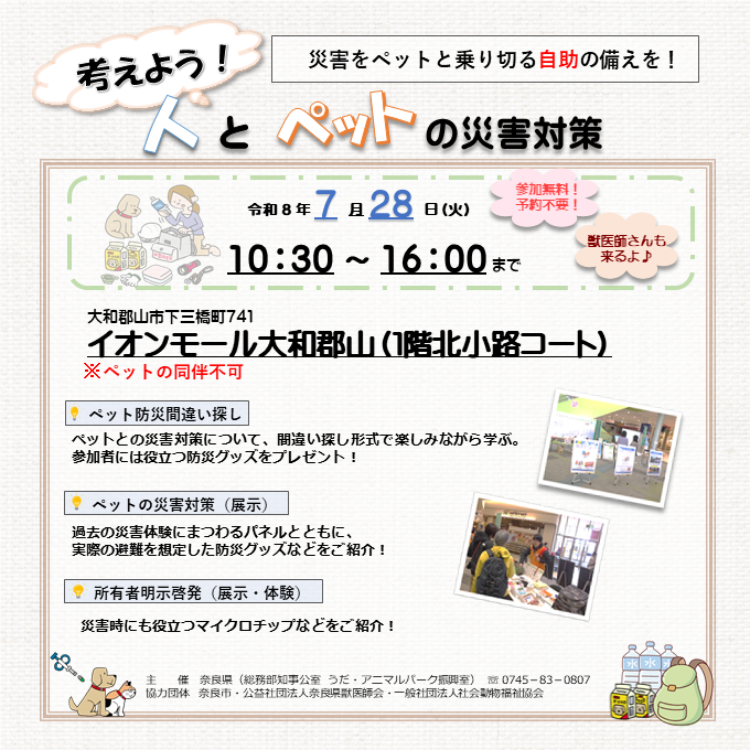 考えよう！人とペットの災害対策